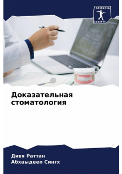 Доказательная стоматология