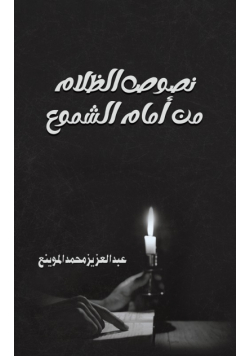 نصوص الظلام من أمام الشموع