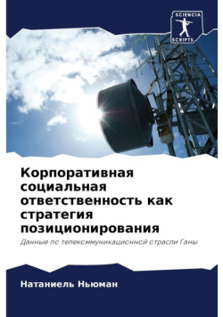 Корпоративная социальная ответственность как стратегия позиционирования
