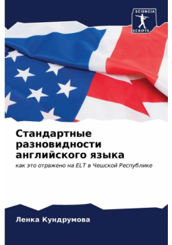Стандартные разновидности английского языка