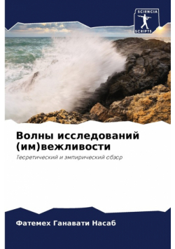 Волны исследований (им)вежливости