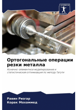 Ортогональные операции резки металла