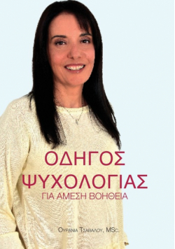 Οδηγός Ψυχολογίας για Άμεση Βοήθεια