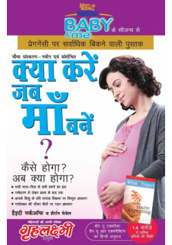 Kya Kare Jab Maa Bane (क्या करे जब माँ बने)