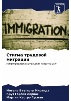 Стигма трудовой миграции