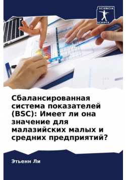 Сбалансированная Система Показателей (Bsc)