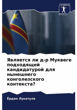 Является ли д-р Муквеге подходящей кандидатурой для нынешнего конголезского контекста?