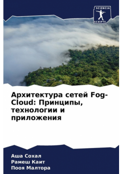 Архитектура сетей Fog-Cloud