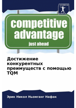 Достижение Конкурентных Преимуществ С Помощью Tqm