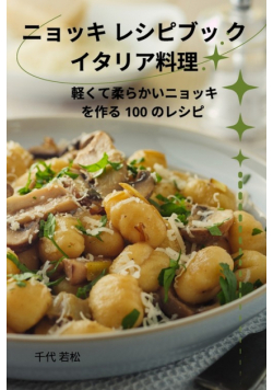 ニョッキ レシピブッ ク イタリア料理