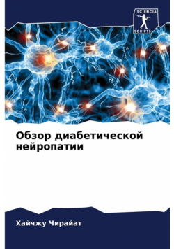 Обзор диабетической нейропатии