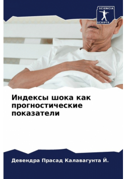 Индексы шока как прогностические показатели