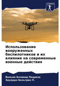 Использование вооруженных беспилотников и их влияние на современные военные действия