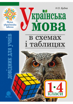 Українська мова в схемах і таблицях. Довідник учня 1-4 кл. Вид. 2-ге, переробл. та доп. НУШ