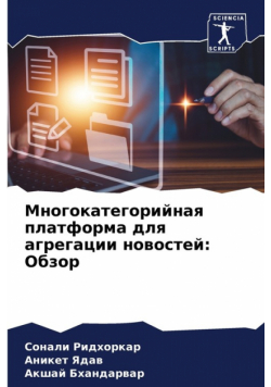 Многокатегорийная платформа для агрегации новостей