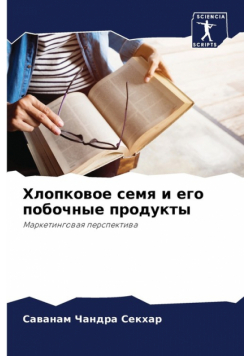 Хлопковое семя и его побочные продукты