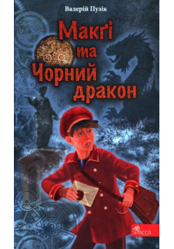 Делфі та чарівники Макґі та Чорний дракон
