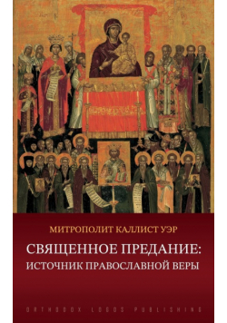 Священное Предание