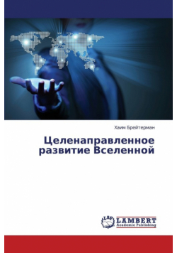 Tselenapravlennoe Razvitie Vselennoy