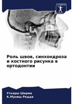 Роль швов, синхондроза и костного рисунка в ортодонтии