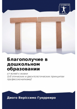 Благополучие в дошкольном образовании
