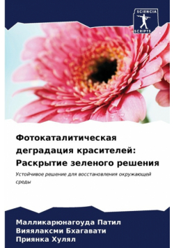 Фотокаталитическая деградация красителей