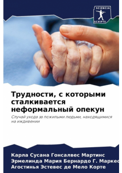 Трудности, с которыми сталкивается неформальный опекун