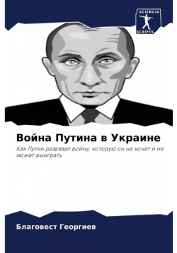 Война Путина в Украине