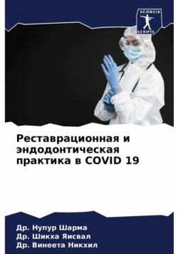 Реставрационная И Эндодонтическая Практика В Covid 19