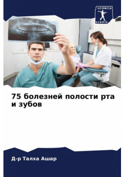 75 болезней полости рта и зубов