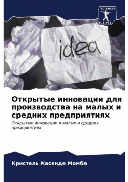 Открытые инновации для производства на малых и средних предприятиях