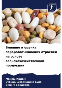 Влияние и оценка перерабатывающих отраслей на основе сельскохозяйственной продукции