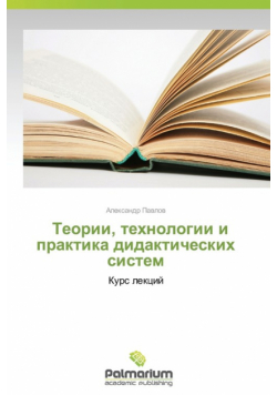Teorii, Tekhnologii I Praktika Didakticheskikh Sistem