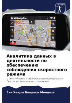 Аналитика данных в деятельности по обеспечению соблюдения скоростного режима