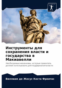 Инструменты для сохранения власти и государства в Макиавелли