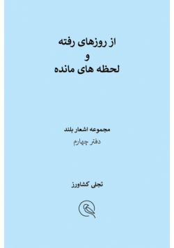 از روزهای رفته و لحظه های مانده