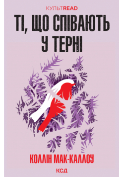 Ті, що співають у терні