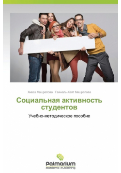 Sotsial'naya aktivnost' studentov