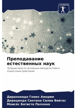 Преподавание естественных наук