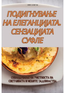 ПОДИГНУВАЊЕ НА ЕЛЕГАНЦИЈАТА. СЕНЗАЦИЈАТА СУФЛЕ