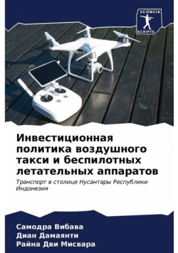Инвестиционная политика воздушного такси и беспилотных летательных аппаратов