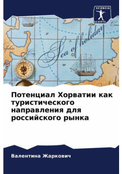 Потенциал Хорватии как туристического направления для российского рынка