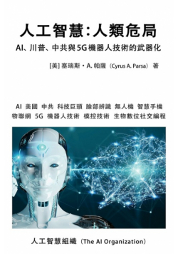 人工智慧：人類危局