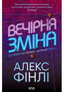Вечірня зміна