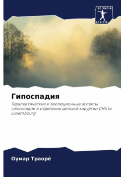 Гипоспадия