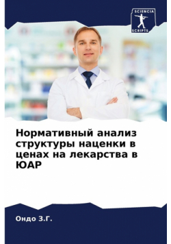 Нормативный анализ структуры наценки в ценах на лекарства в ЮАР