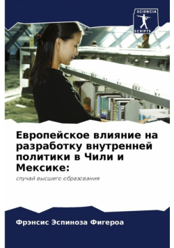 Европейское влияние на разработку внутренней политики в Чили и Мексике
