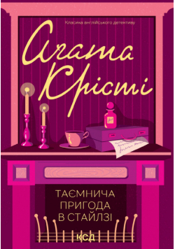 Таємнича пригода в Стайлзі