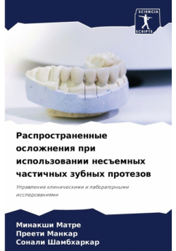 Распространенные осложнения при использовании несъемных частичных зубных протезов