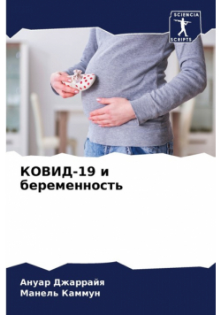 КОВИД-19 и беременность